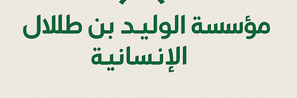 تقديم الدعم المالي للمحتاجين | مؤسسة الوليد للإنسانية الرسمية للشكاوى والاستفسارات والاستعلام عن مؤسسة الوليد بن طلال الخيرية