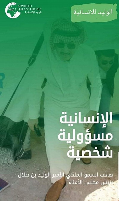 المكتب الخاص سمو الامير الوليد بن طلال الإنسانية