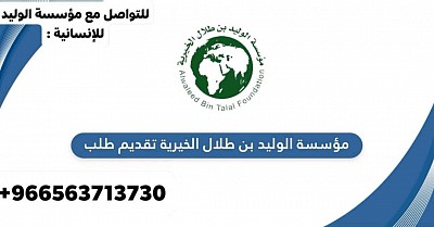 مؤسسة الوليد للإنسانية