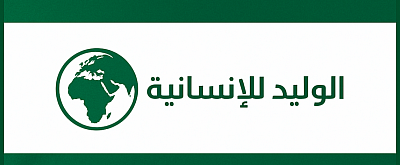 مؤسسة الوليد بن طلال ال سعود اللانسانية