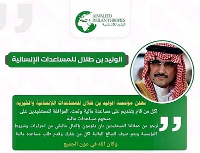 مؤسسة الوليد بن طلال اللانسانية تقديم المساعد