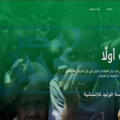 مؤسسة الوليد للإنسانية” تعمل على دعم القضايا الانسانية ضمن مبدئھا التوجيھي “التزام بلا حدود”، و أيضا من خلال رسالة التي نتبناھا “مؤسسة الوليد بن طلال الخيرية “ للتنمية الانسانية في ھذا الإطار ھذا التلاقي بين الشركاء و بالتعاون مع المملكة القابضة و سعيا لتلبية الاحتياجات أكثر الحاحاً للفئة المستھدفة تم الاتفاق على تحسين بيئة السكن لعدد 10,000 أسرة الأولى بالرعاية على مدار 10 سنوات .